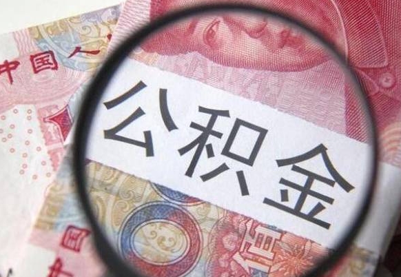 定西离职成都住房公积金怎么提取（离职后成都市公积金如何提取）