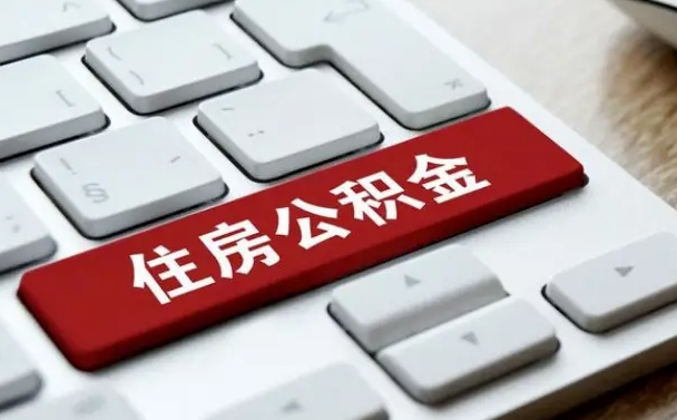 定西辞职取公积金（辞职了取住房公积金都需要准备什么材料）
